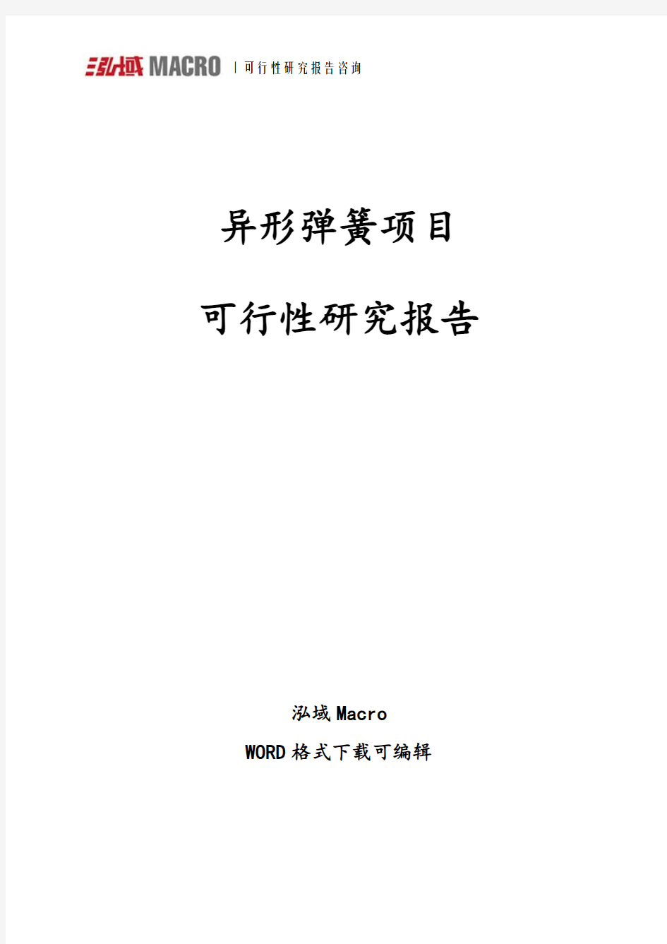 异形弹簧项目可行性研究报告