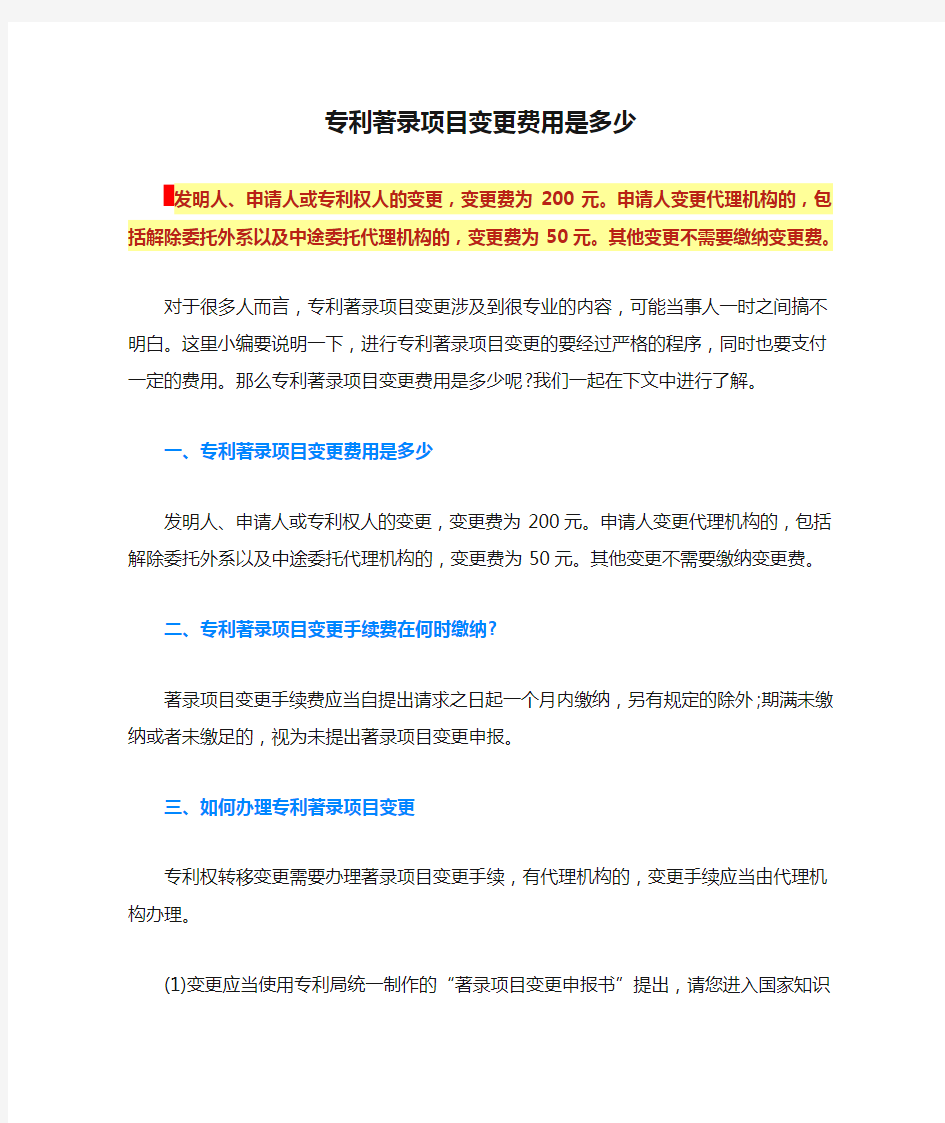 专利著录项目变更费用是多少