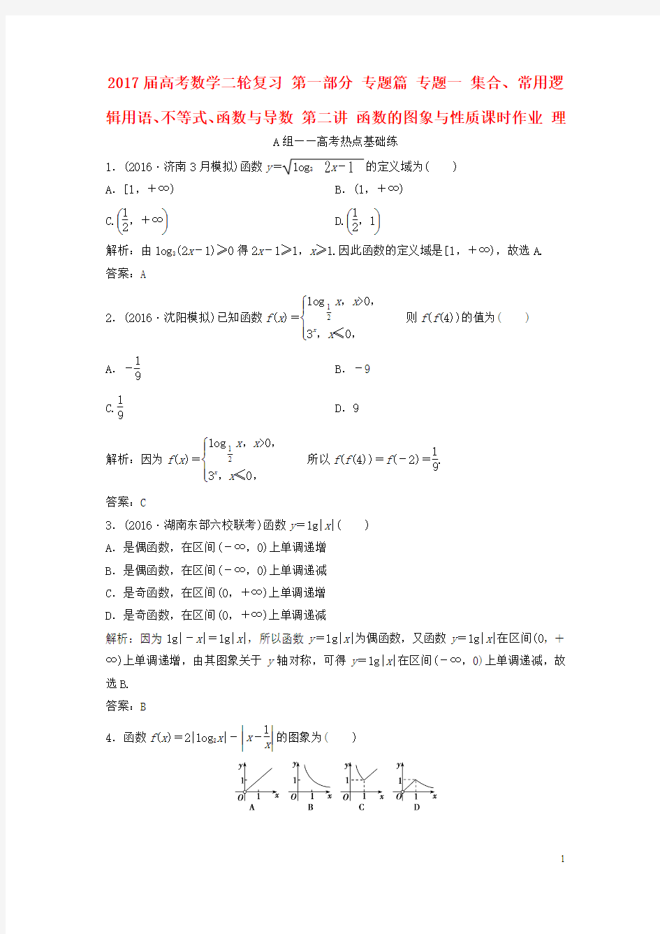 高考数学二轮复习 第一部分 专题篇 专题一 集合、常用逻辑用语、不等式、函数与导数 第二讲 函数的图象与性