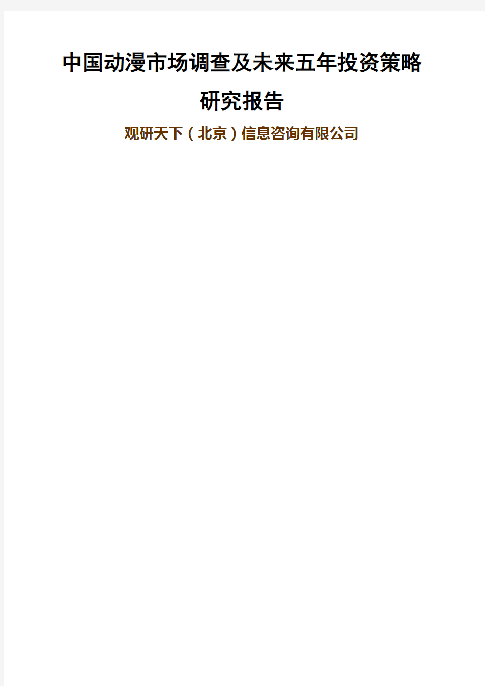 中国动漫市场调查及未来五年投资策略研究报告