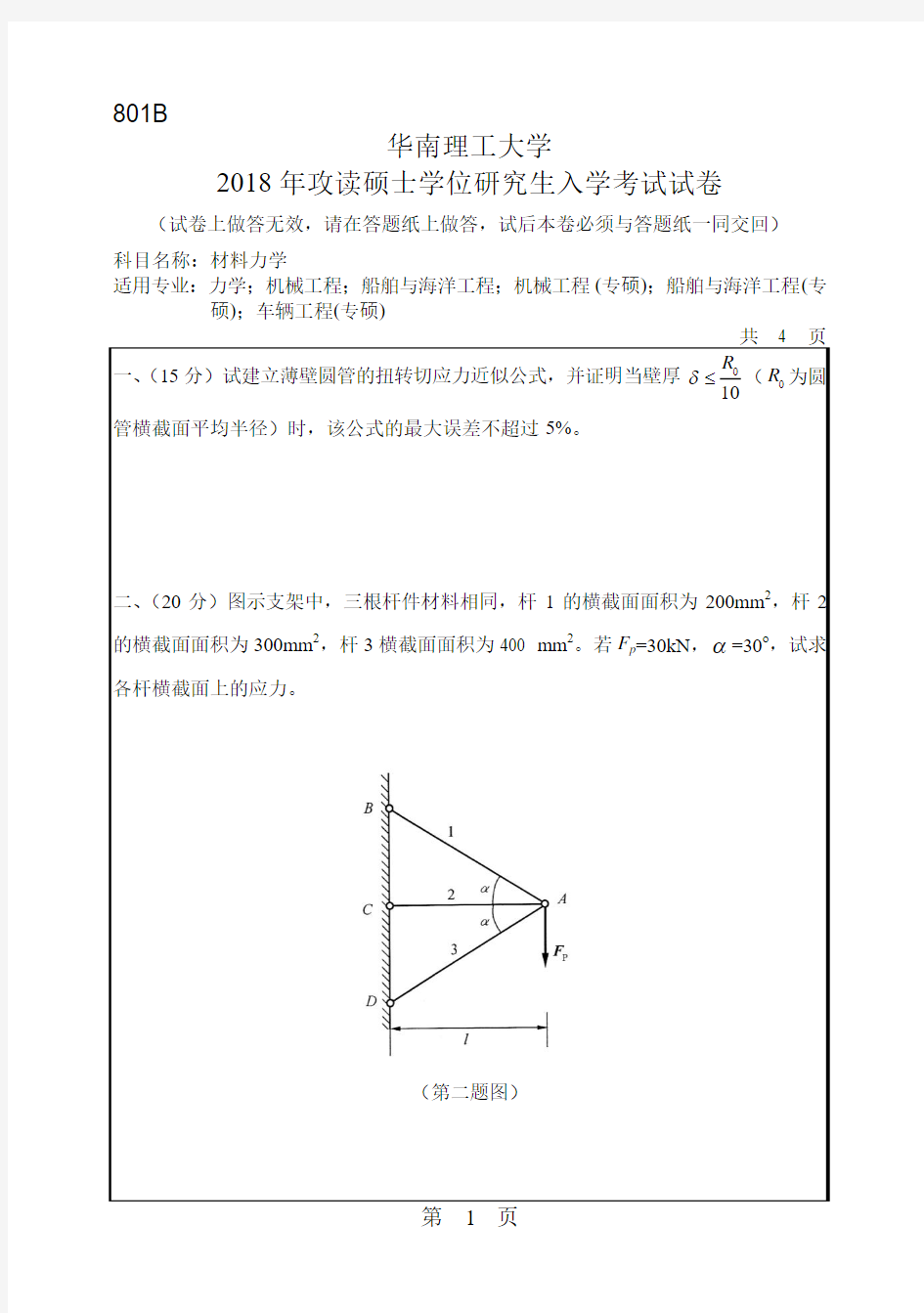 华南理工大学2018年《801材料力学》考研专业课真题试卷