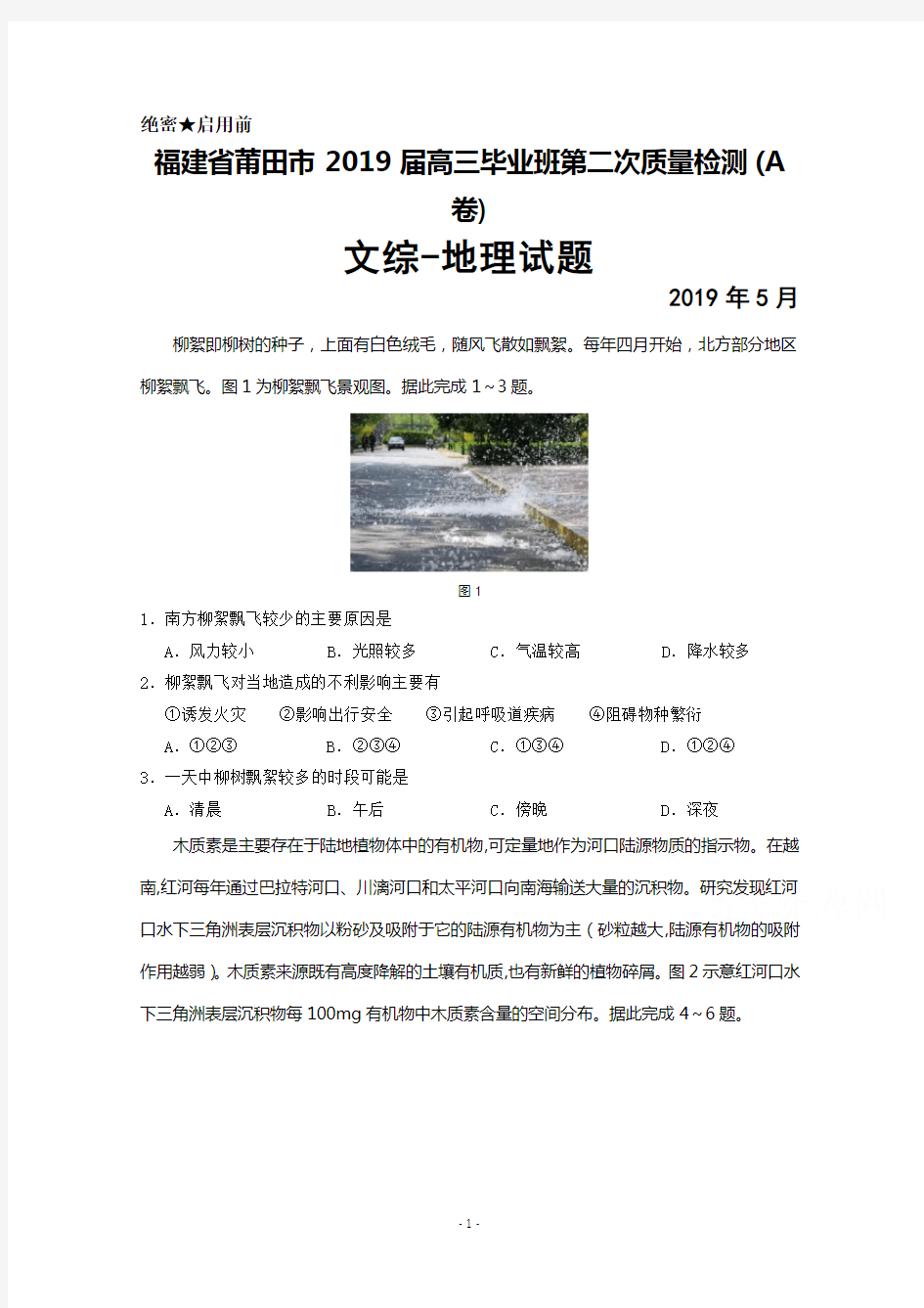 2019年5月福建省莆田市2019届高三第二次质量检测(A卷)地理试题及答案