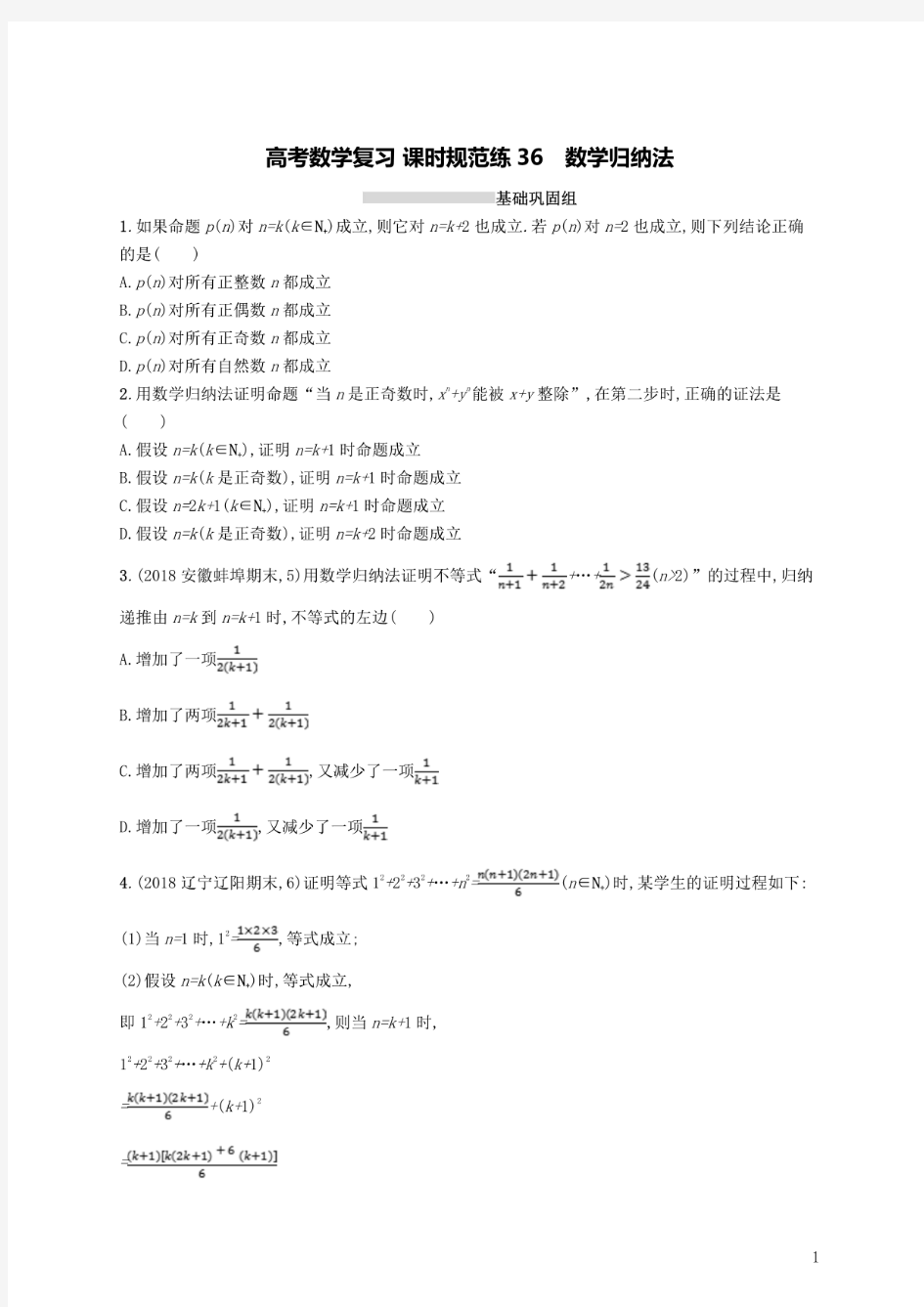 高考数学复习《数学归纳法》课时练习题含答案