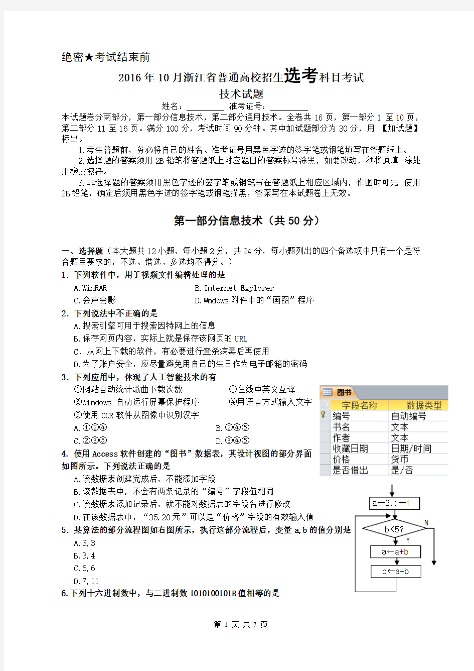 2016年10月信息技术高考(学考)试题