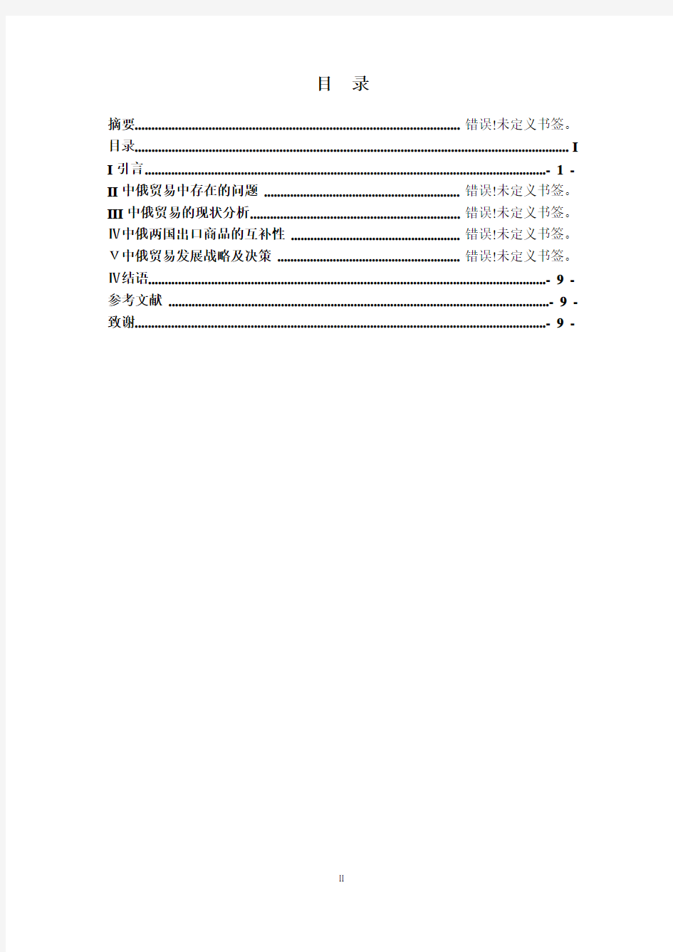 浅析中俄两国贸易发展 国际贸易论文