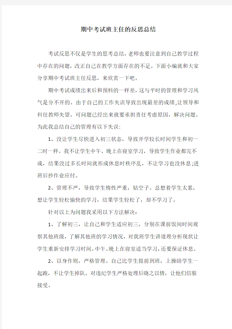 期中考试班主任的反思总结