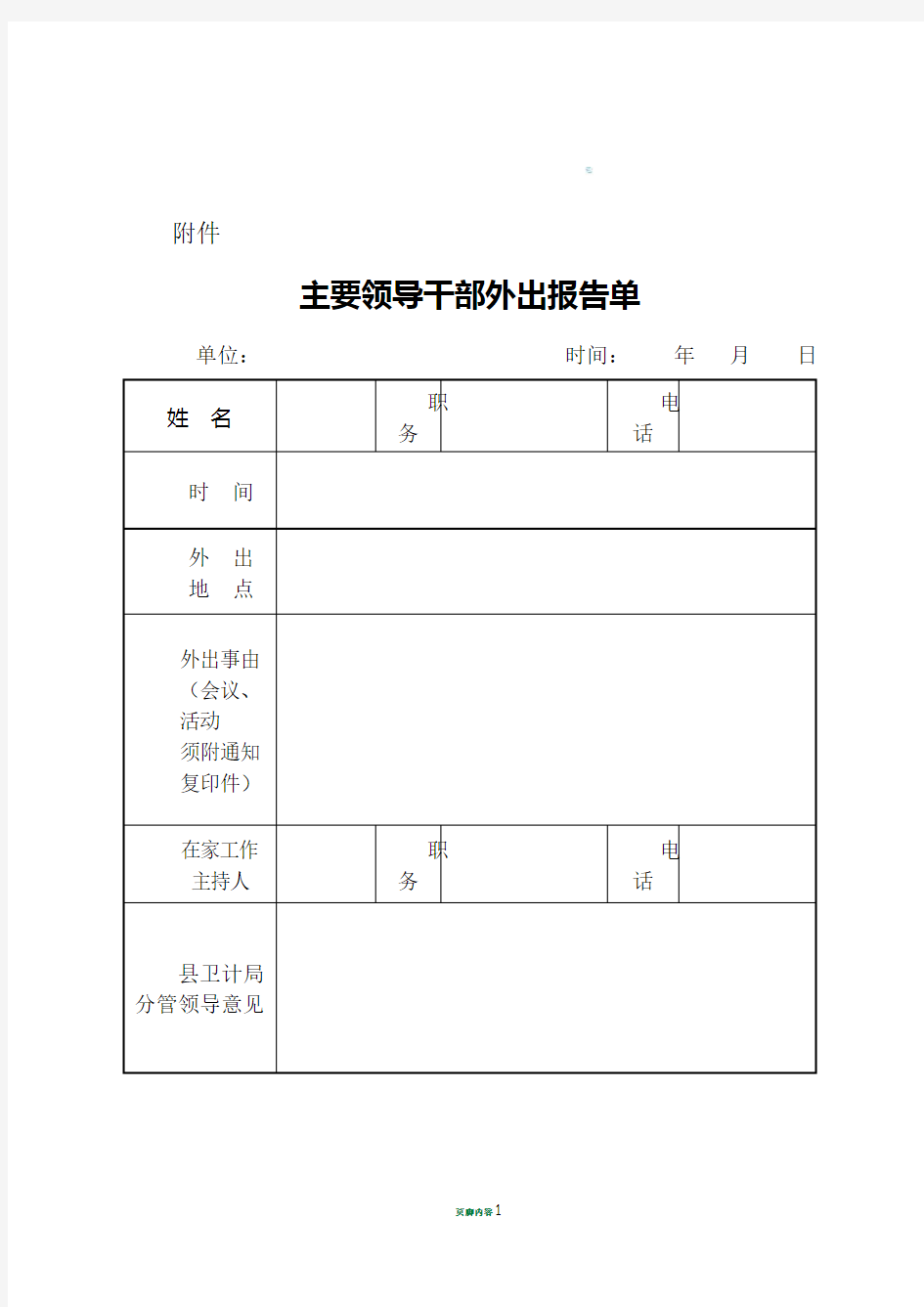 单位主要负责人外出(请假)报告单