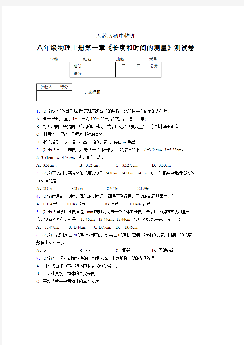 人教版八年级物理《长度和时间的测量》专项练习(含答案) (607)