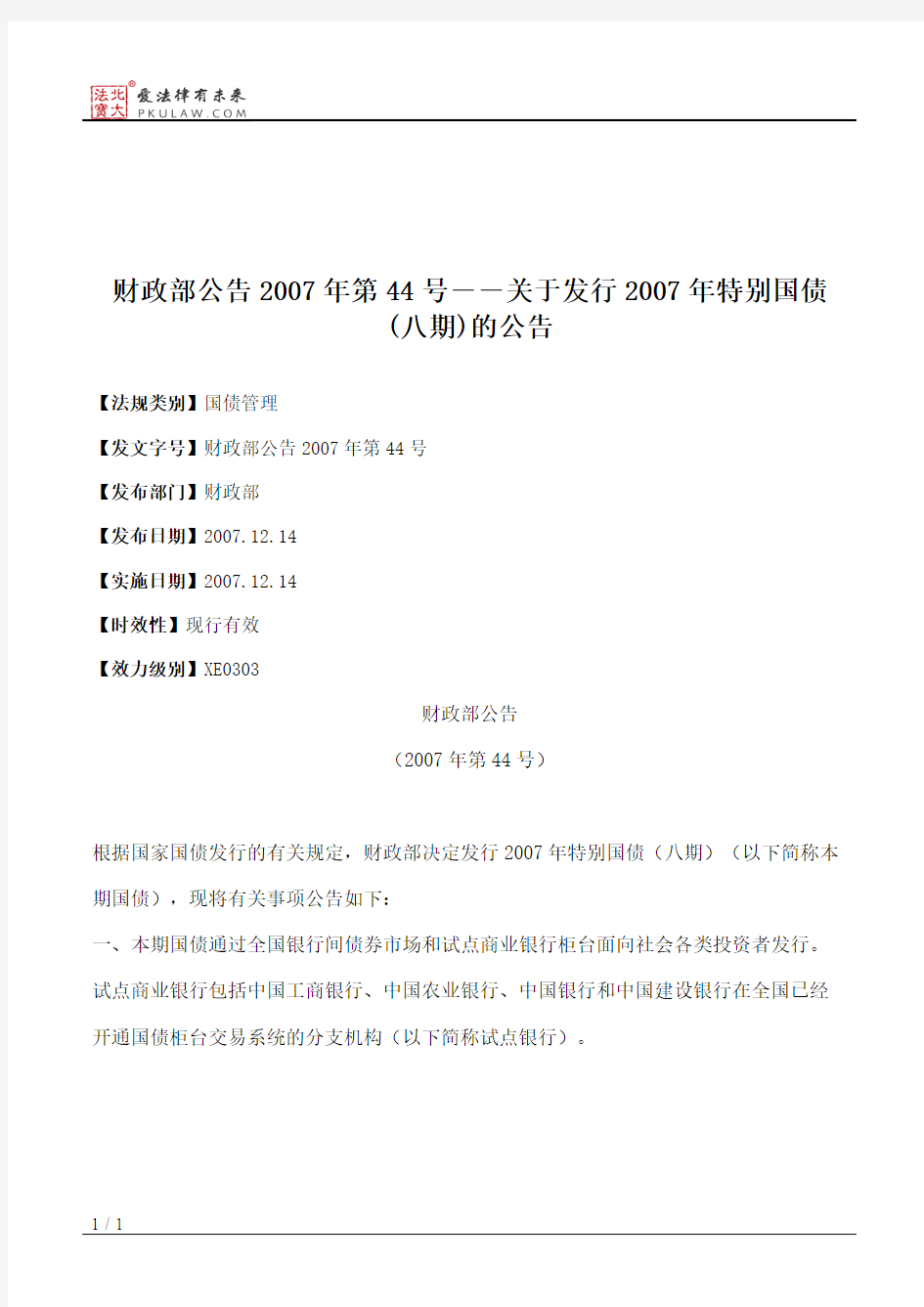 财政部公告2007年第44号――关于发行2007年特别国债(八期)的公告