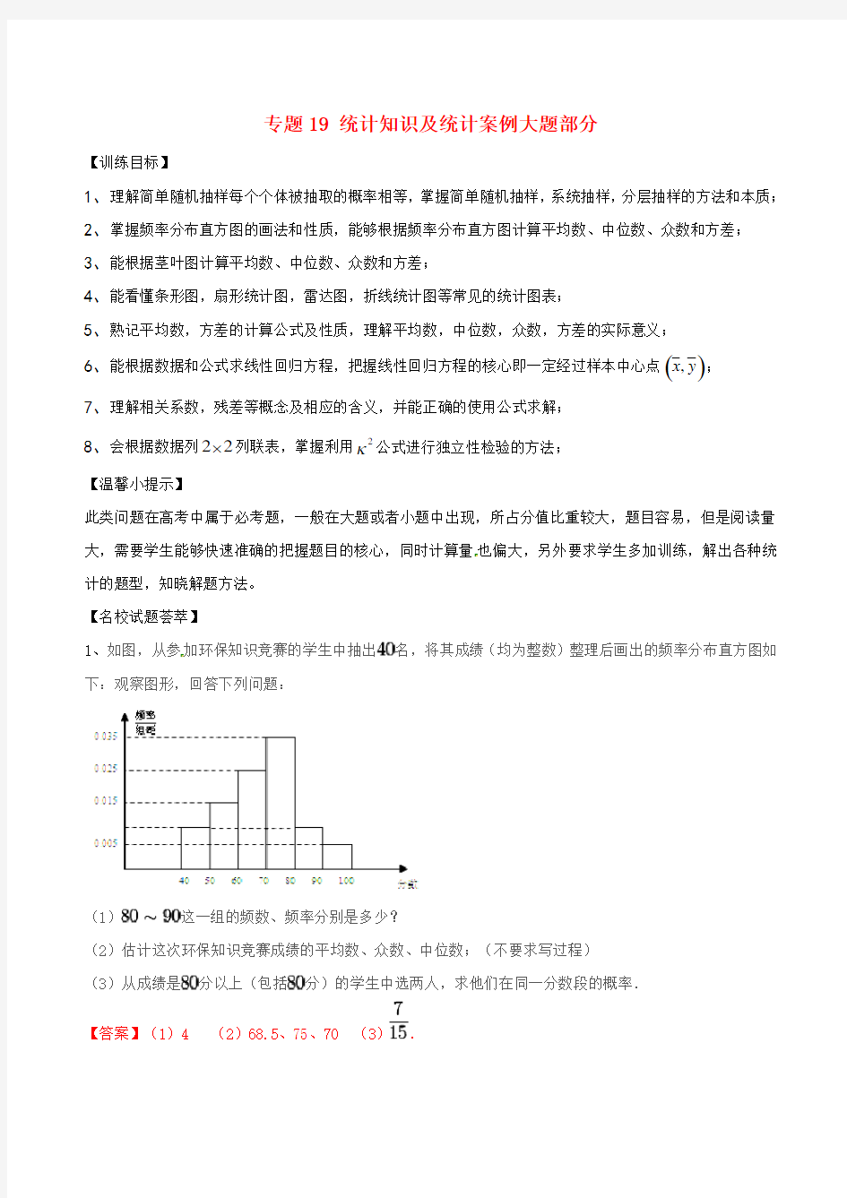 【通用版】2020高考数学(三轮复习)冲刺专题《统计知识及统计案例大题部分》(含答案)