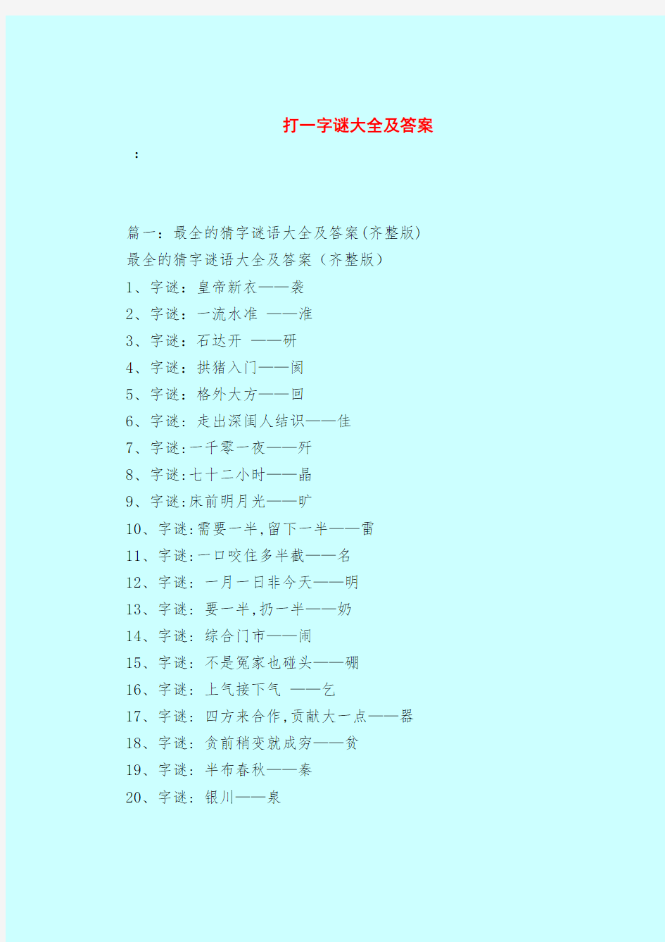 【最新试题库含答案】打一字谜大全及答案