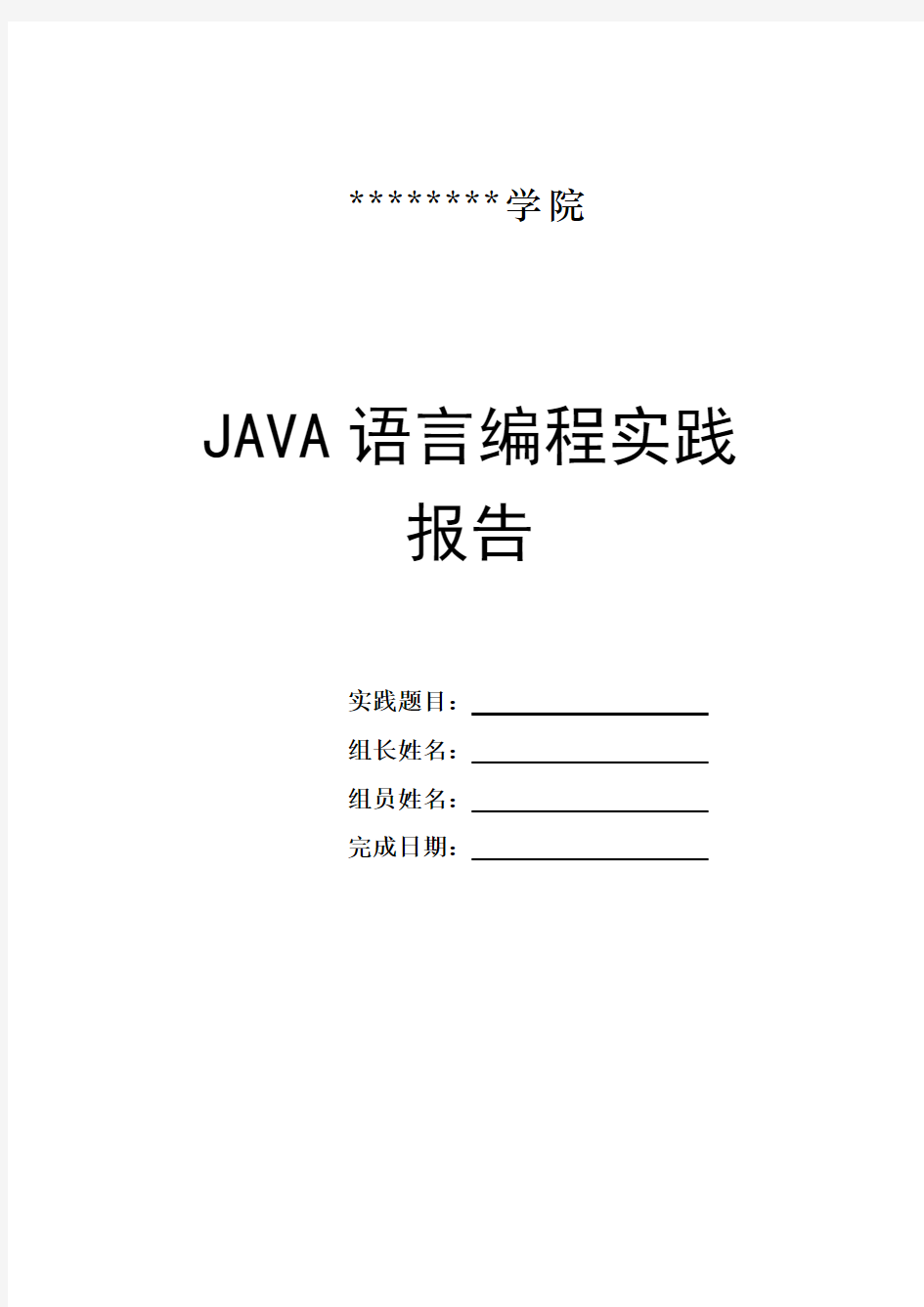 Java专业实践课题设计报告模版