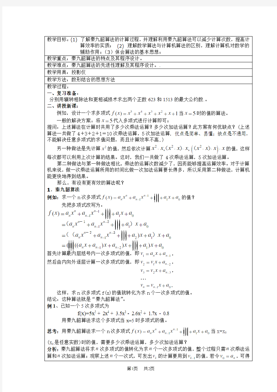 高二数学算法案例2