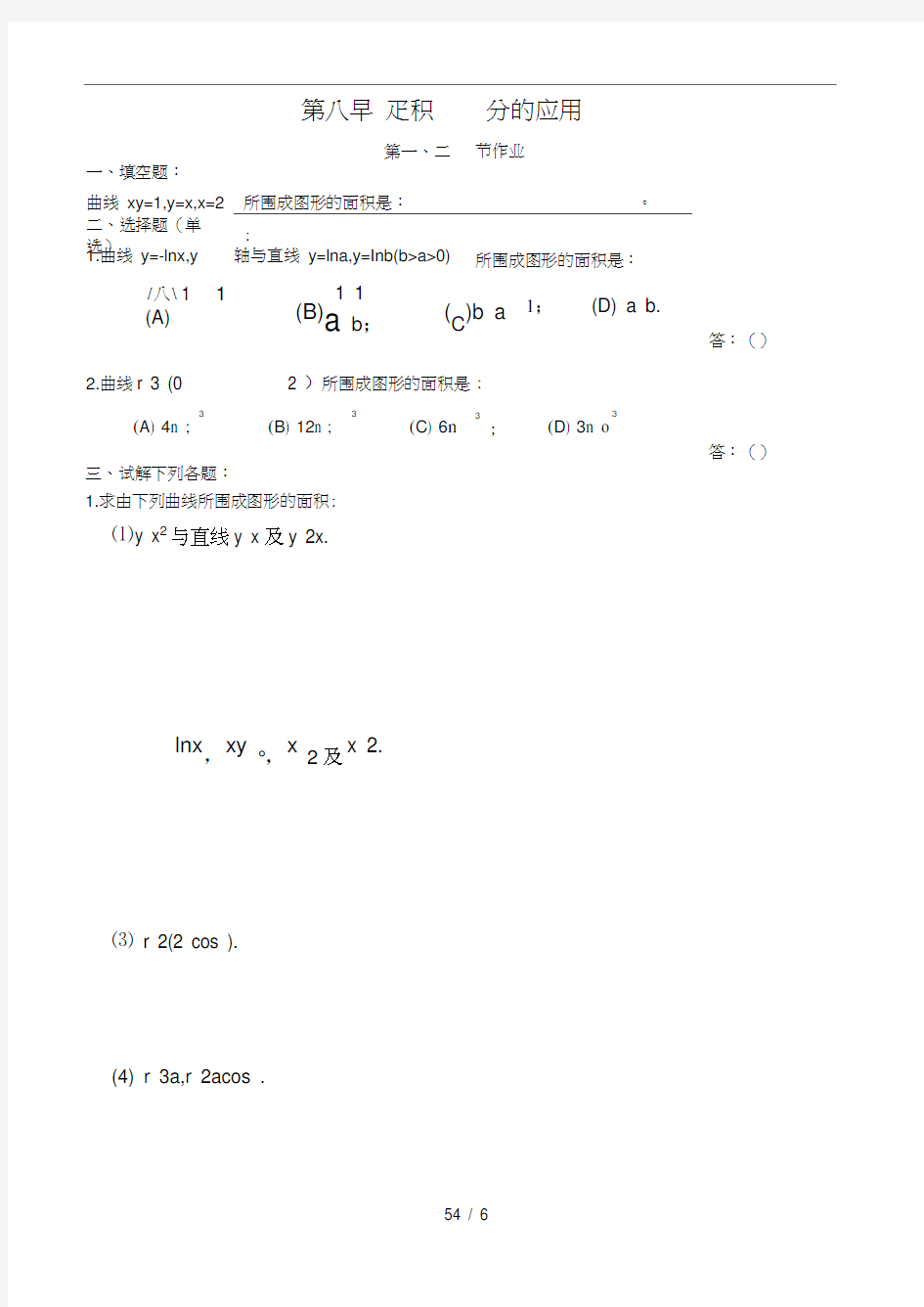 高等数学(同济五版)-第六章-定积分的应用-练习题册