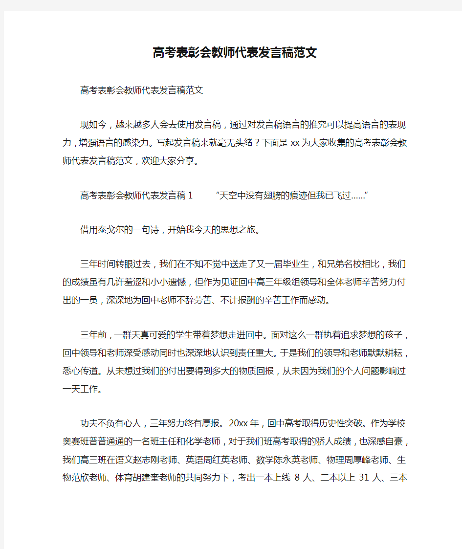 高考表彰会教师代表发言稿范文