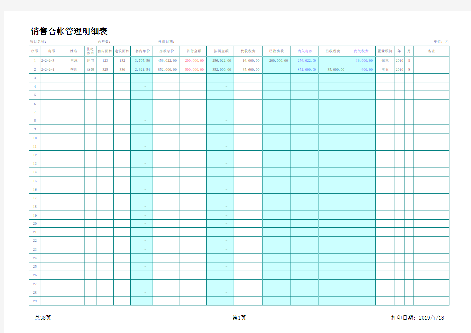 房地产销售台账.xls