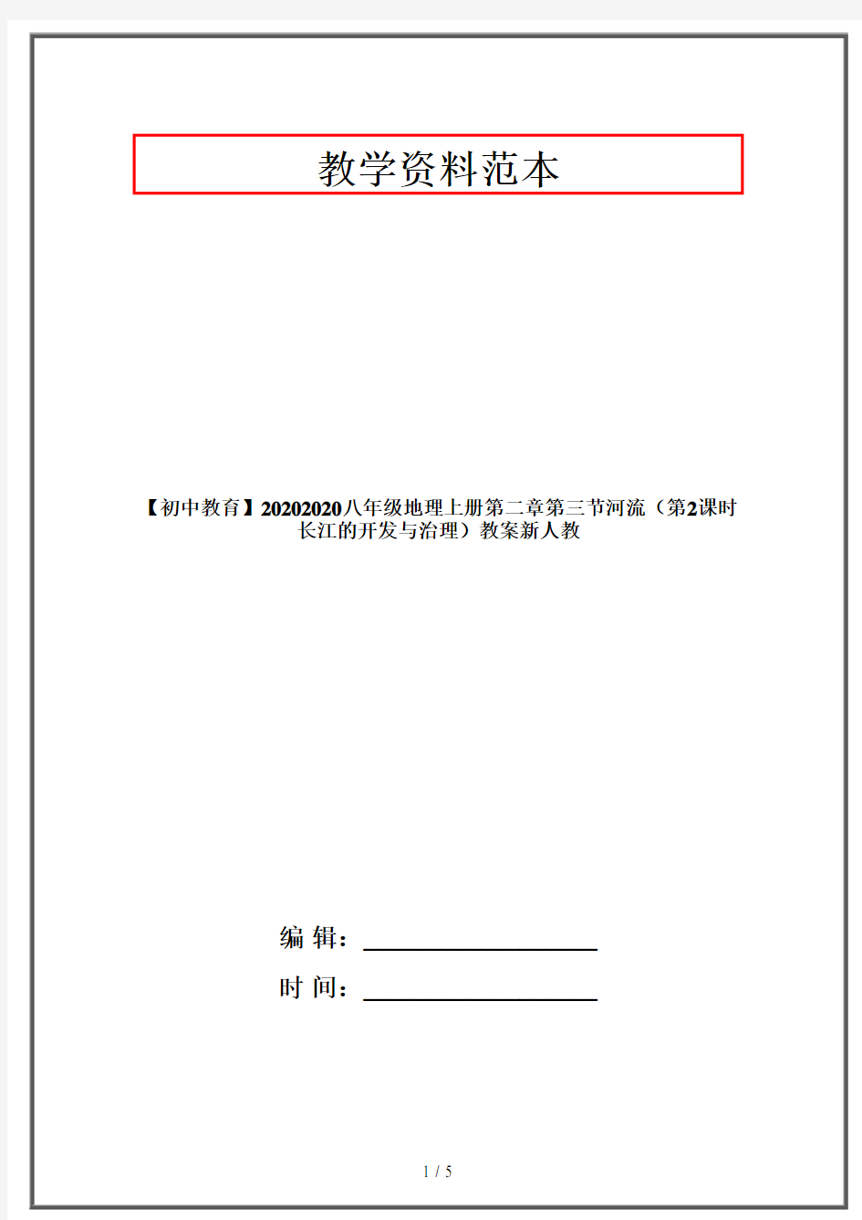 【初中教育】20202020八年级地理上册第二章第三节河流(第2课时长江的开发与治理)教案新人教