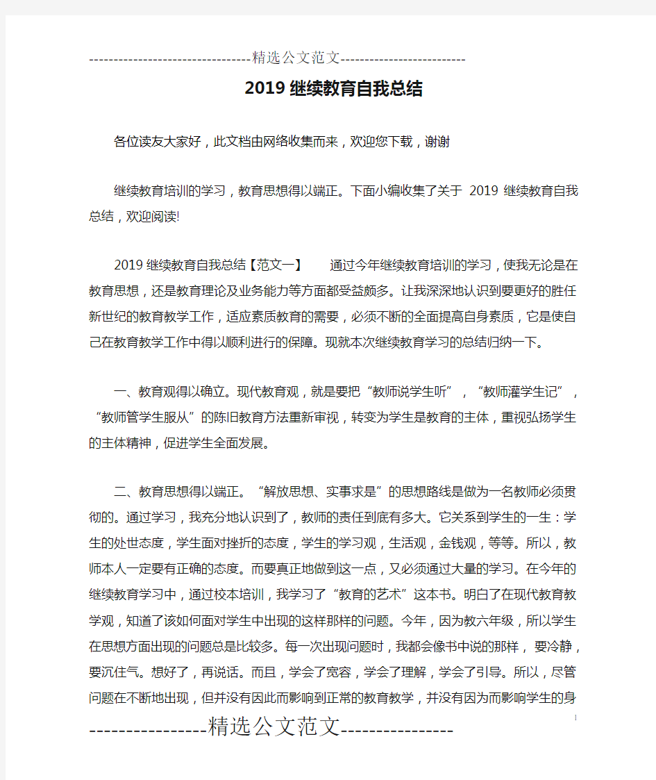 2019继续教育自我总结