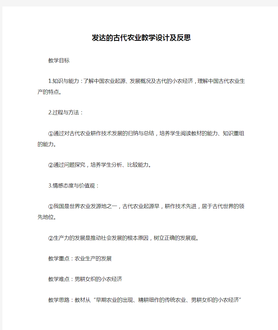 发达的古代农业教学设计及反思