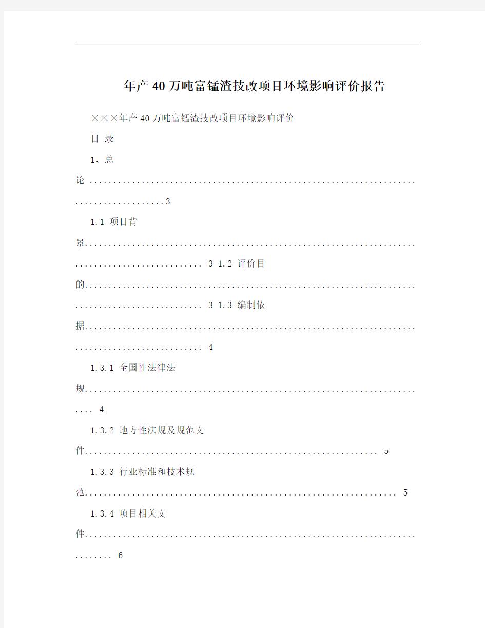 年产40万吨富锰渣技改项目环境影响评价报告