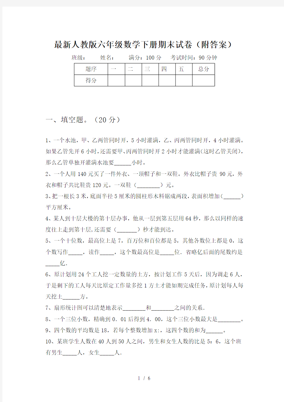 最新人教版六年级数学下册期末试卷(附答案)