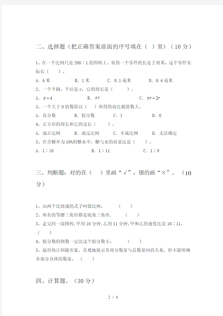 最新人教版六年级数学下册期末试卷(附答案)