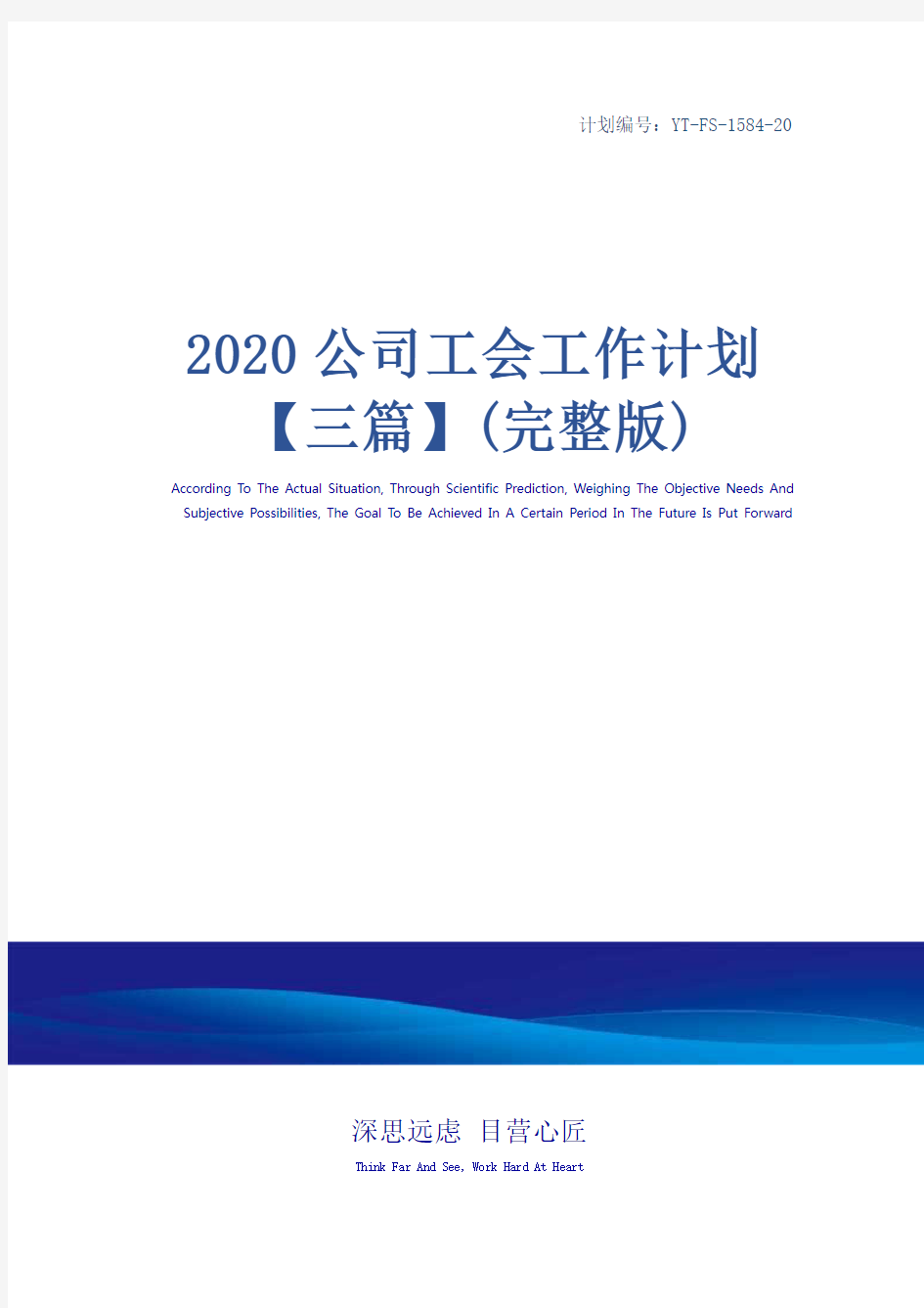 2020公司工会工作计划【三篇】(完整版)