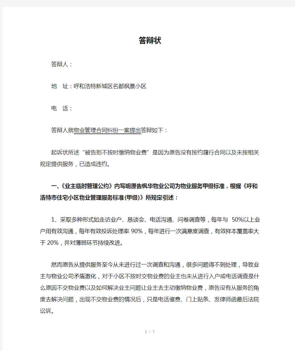 物业起诉业主不交物业费官司超完美答辩状