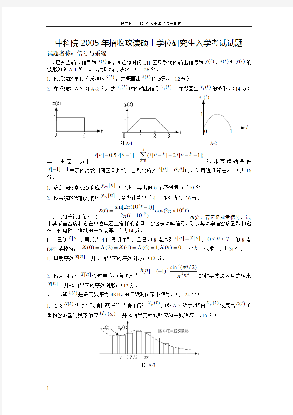 中科院信号与系统课程硕士研究生入学考试试题与答案