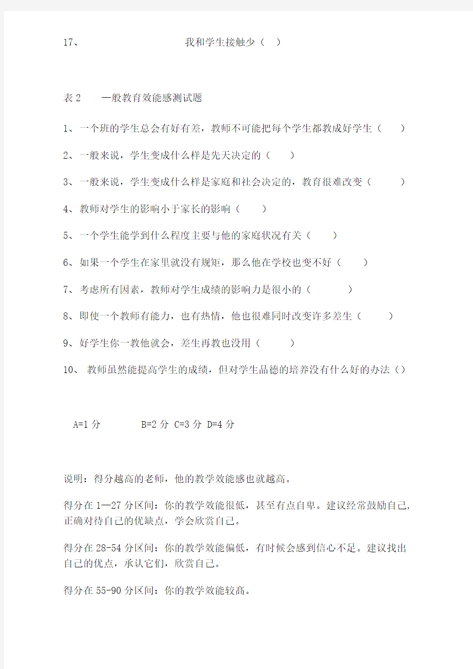 教师教学效能感量表