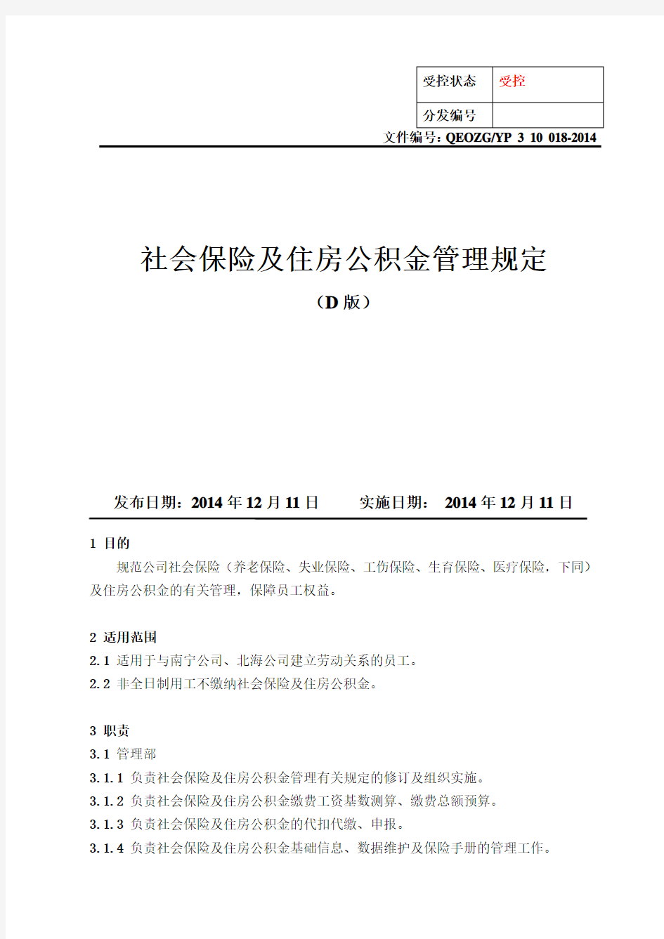 社会保险及住公积金管理规定