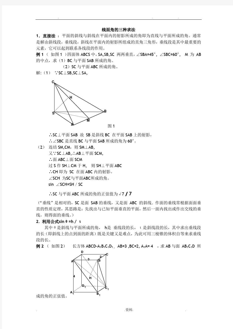 线面角的求法总结