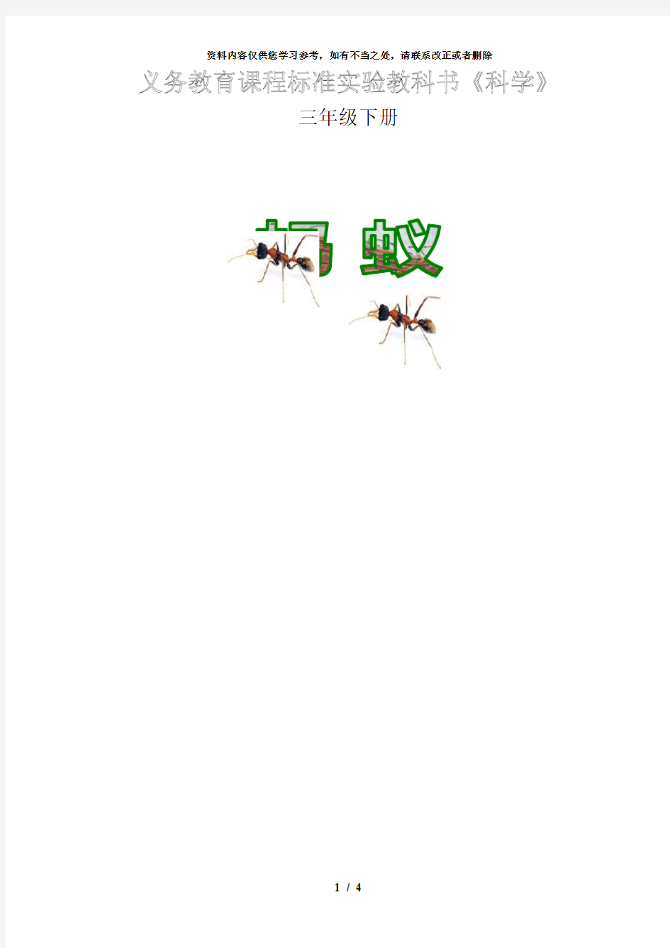 【精品】青岛版小学科学三年级下册精品教案《蚂蚁》