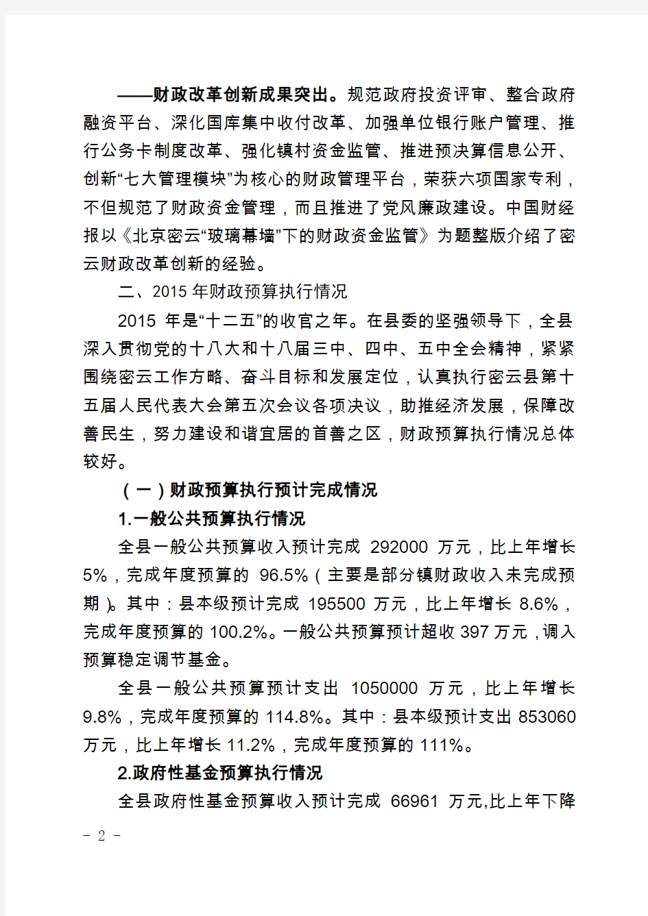 关于密云县2015年财政预算执行
