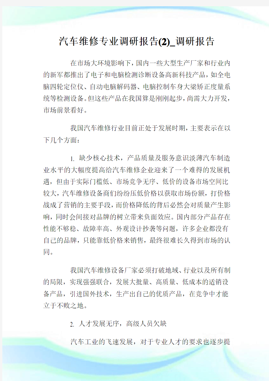 汽车维修专业调研报告(2)_调研报