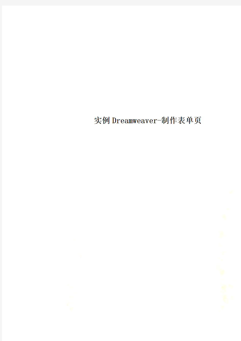 实例Dreamweaver-制作表单页