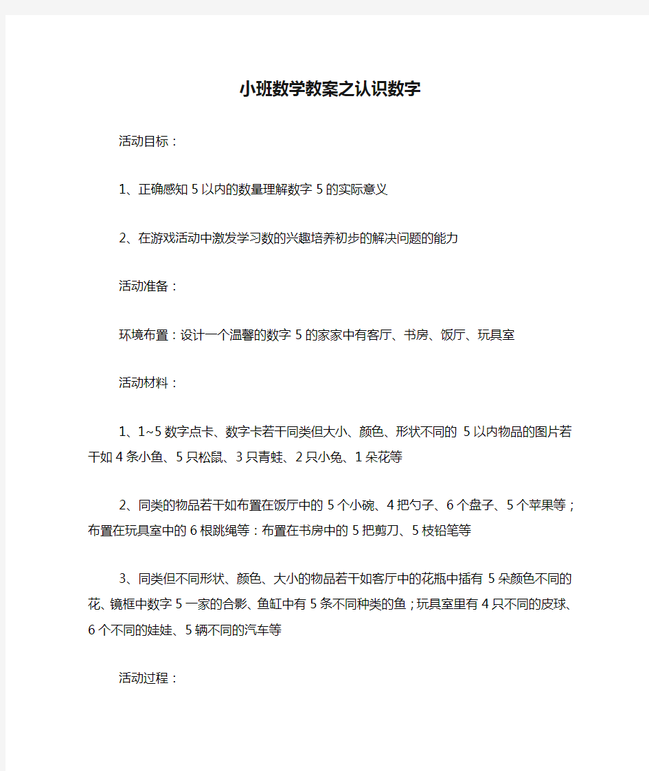 小班数学教案之认识数字