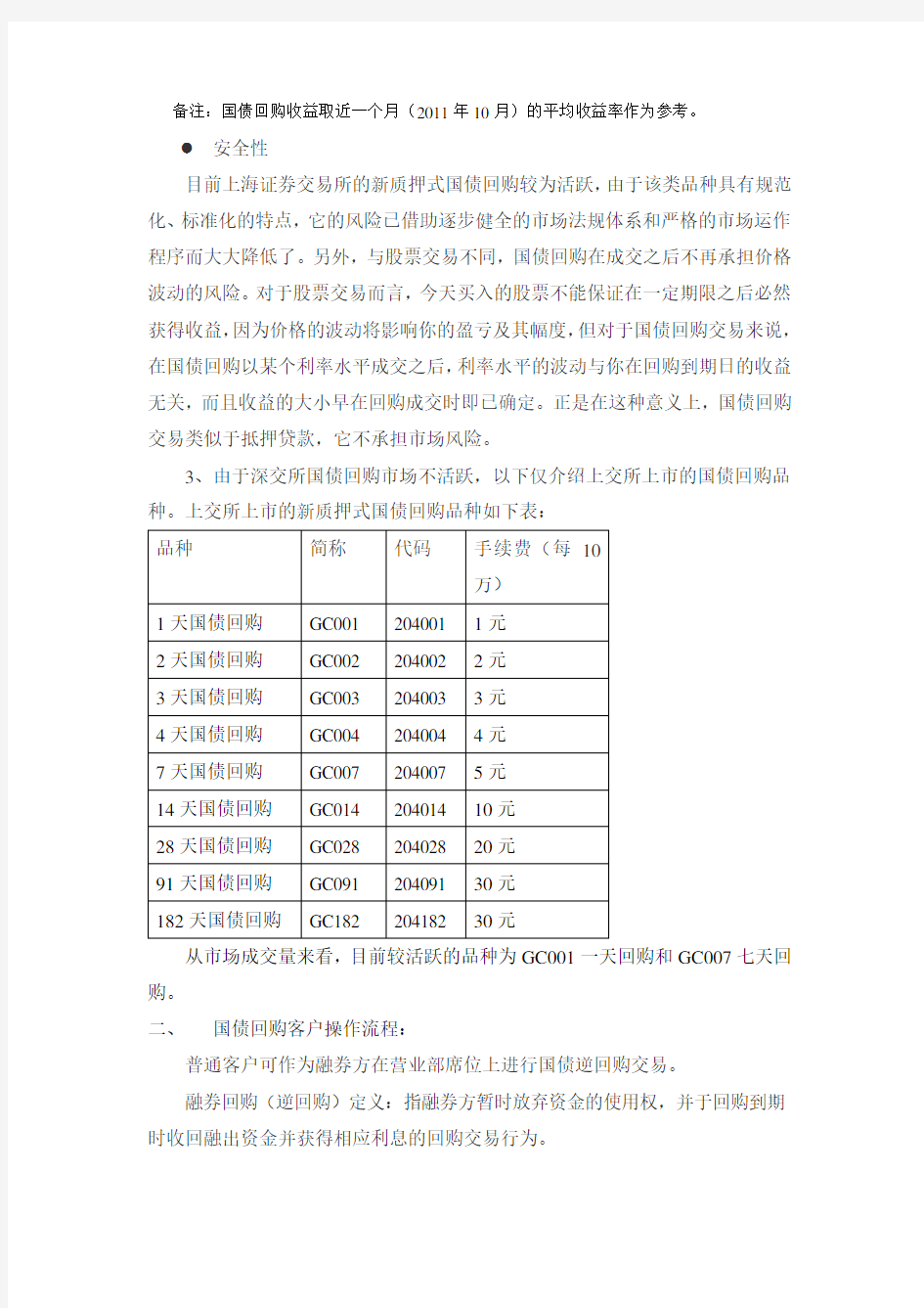 国债回购知识