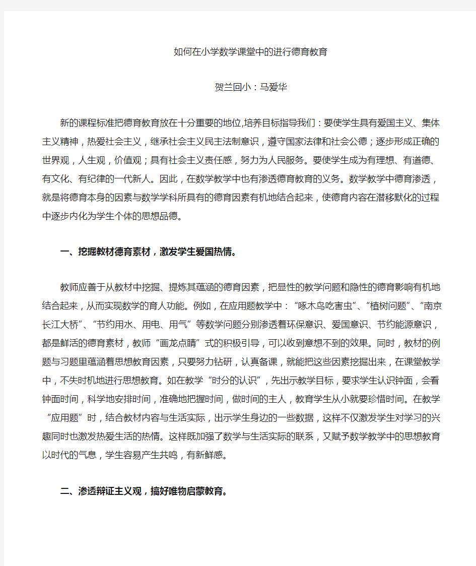 如何小学数学课堂中的德育教育