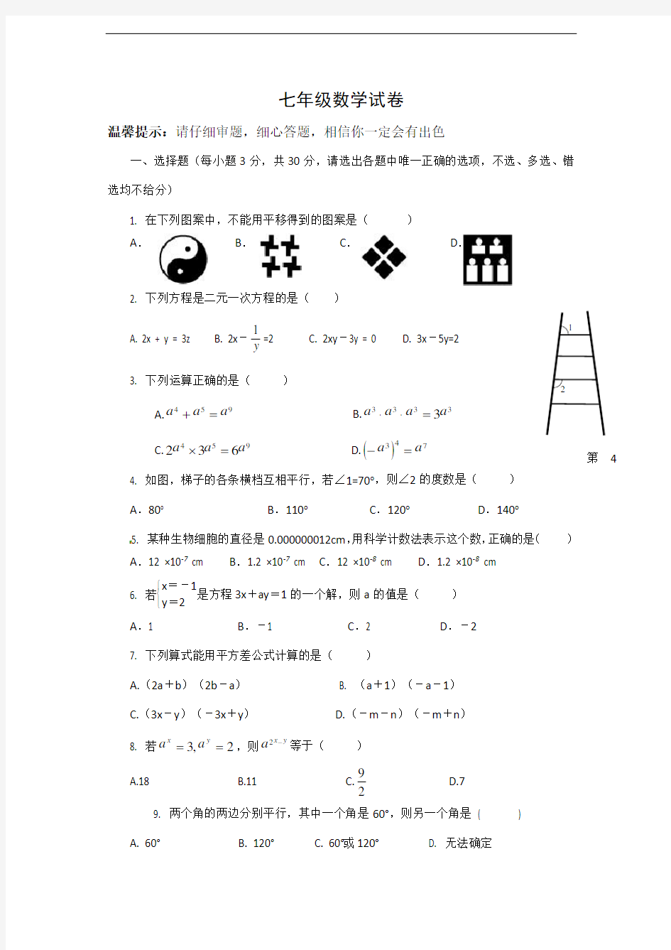 七年级下期中数学试卷及答案