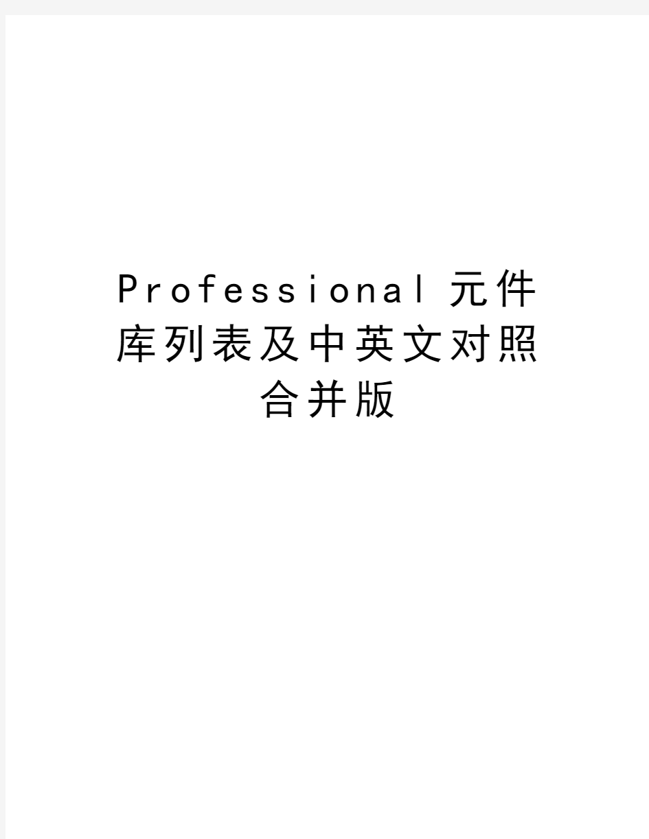 Professional元件库列表及中英文对照合并版培训资料