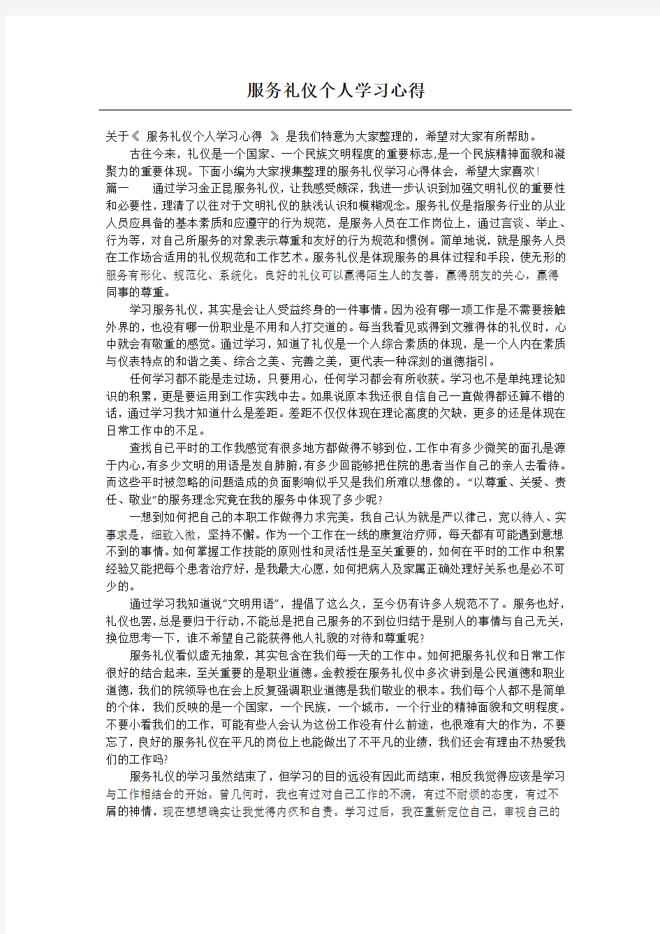 服务礼仪个人学习心得