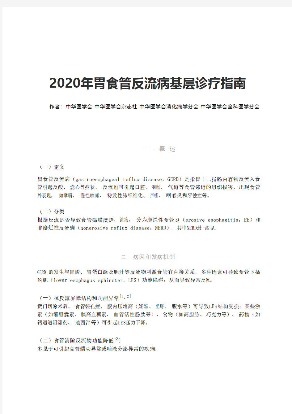 2020年胃食管反流病基层诊疗指南