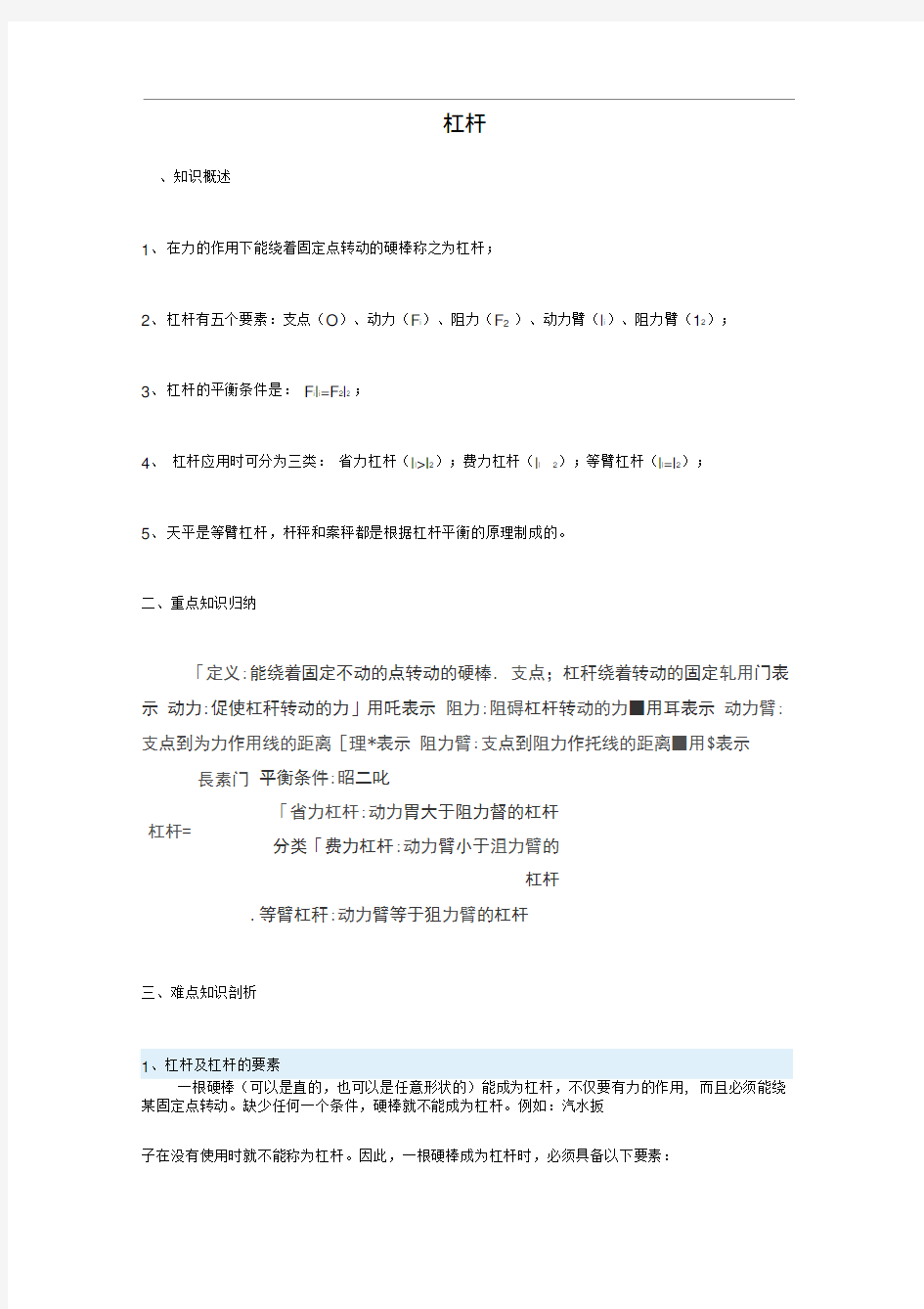 八年级(下册)物理杠杆知识点总结_教(学)案