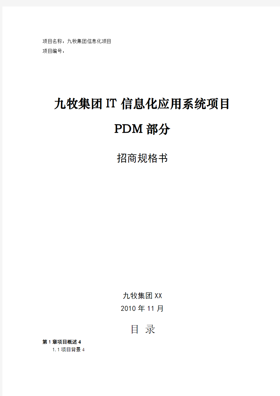 IT信息化应用系统项目招标技术规格书(PDM部分)V51