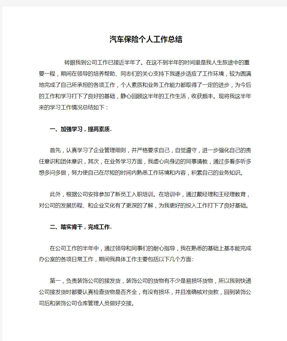 汽车保险个人工作总结