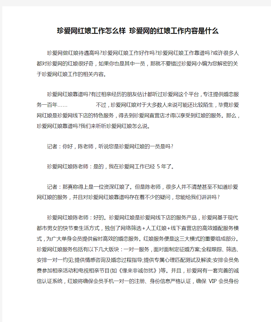 珍爱网红娘工作怎么样 珍爱网的红娘工作内容是什么