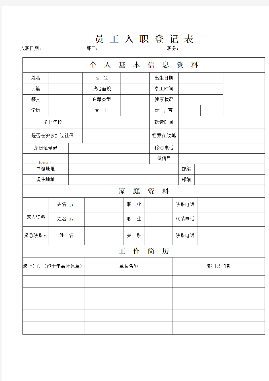 员工入职登记表(入职流程)