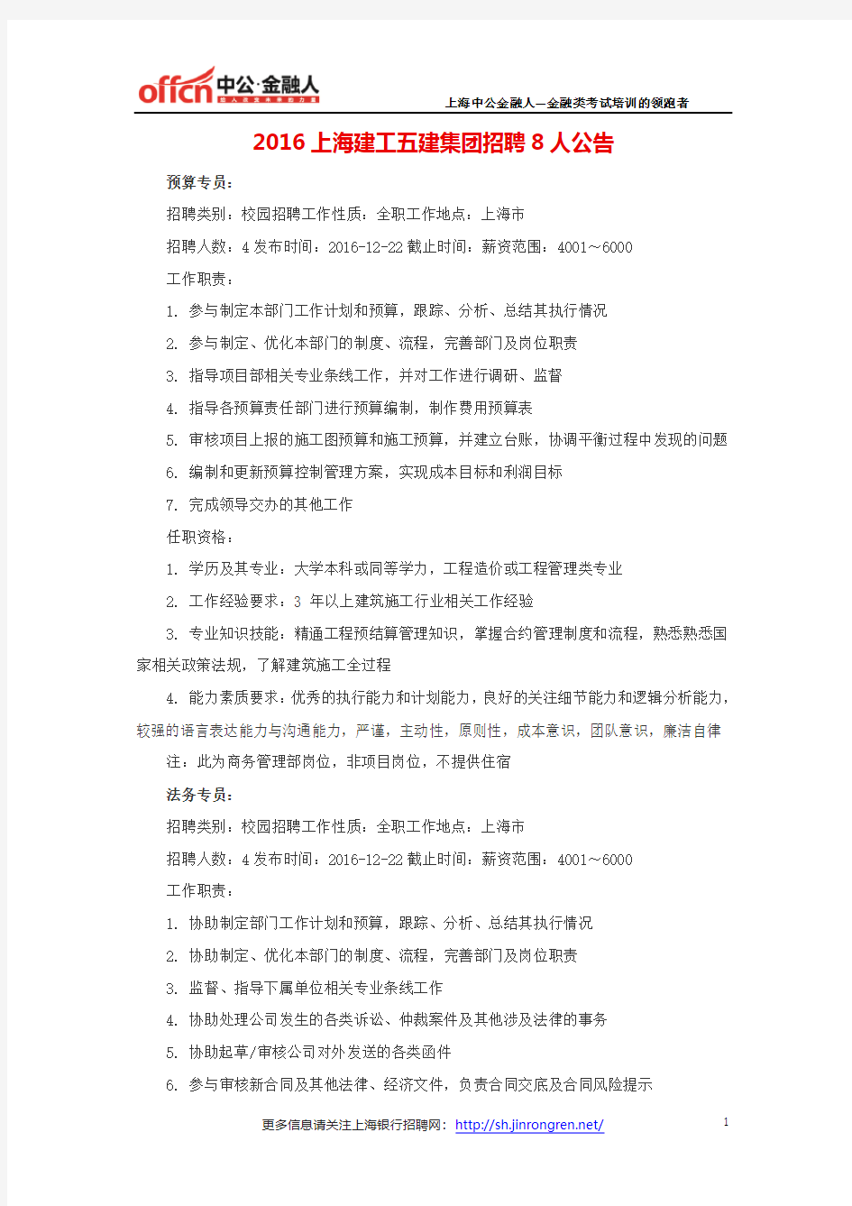 2016上海建工五建集团招聘8人公告