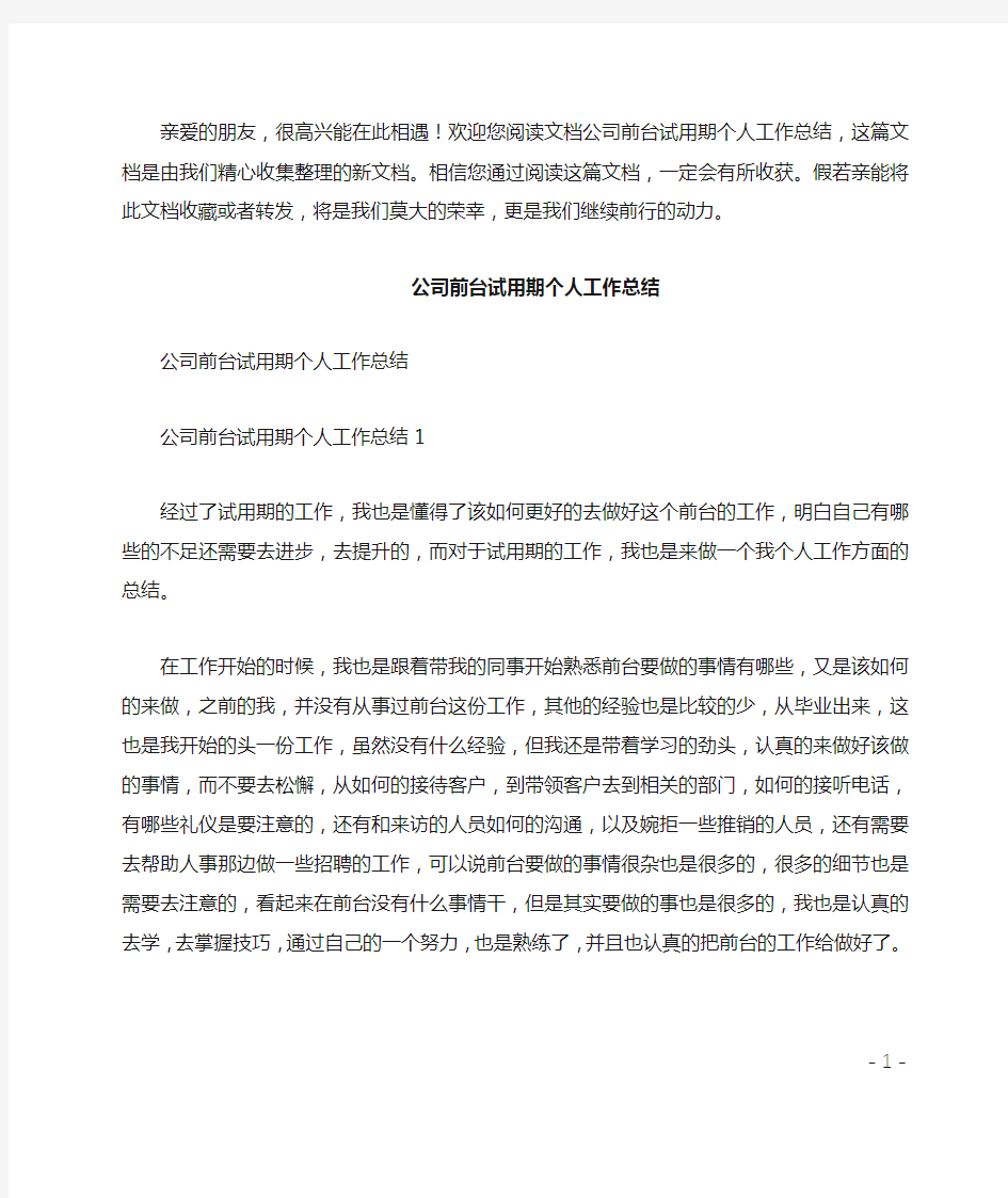 公司前台试用期个人工作总结